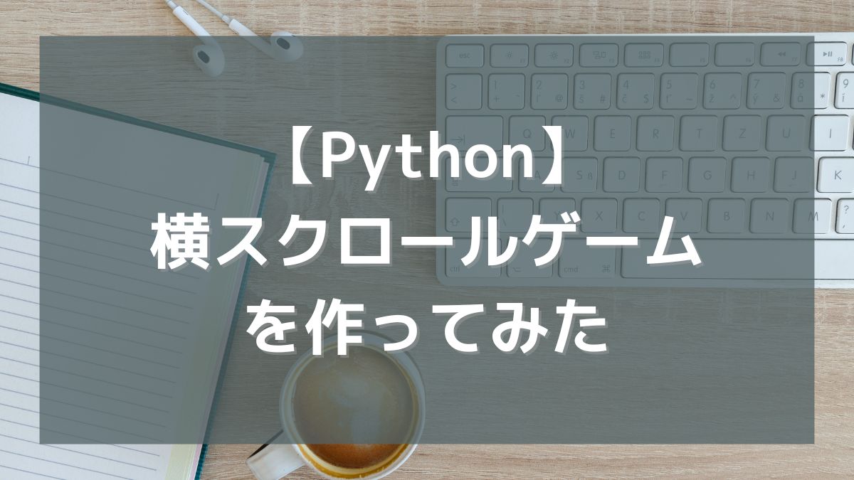 【Python】横スクロールゲームを作ってみた（初心者プログラミング）