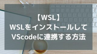 Windowsに「WSL2」をインストールして「VScode」に連携する方法
