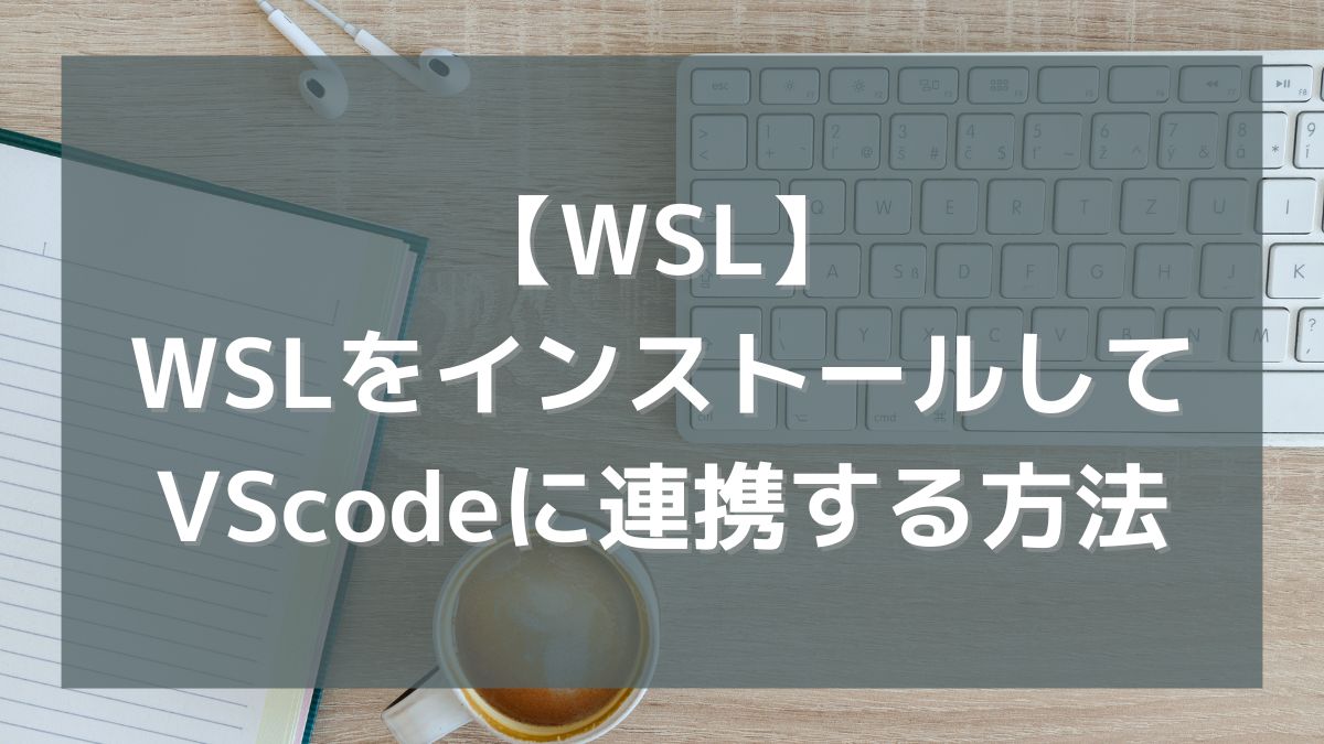 Windowsに「WSL2」をインストールして「VScode」に連携する方法
