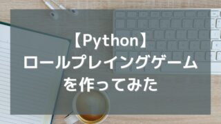【Python】RPG(ロールプレイングゲーム)を作ってみた(初心者プログラミング)
