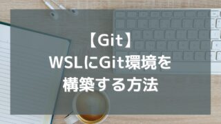 WSLにGit環境を構築する方法を紹介するよ