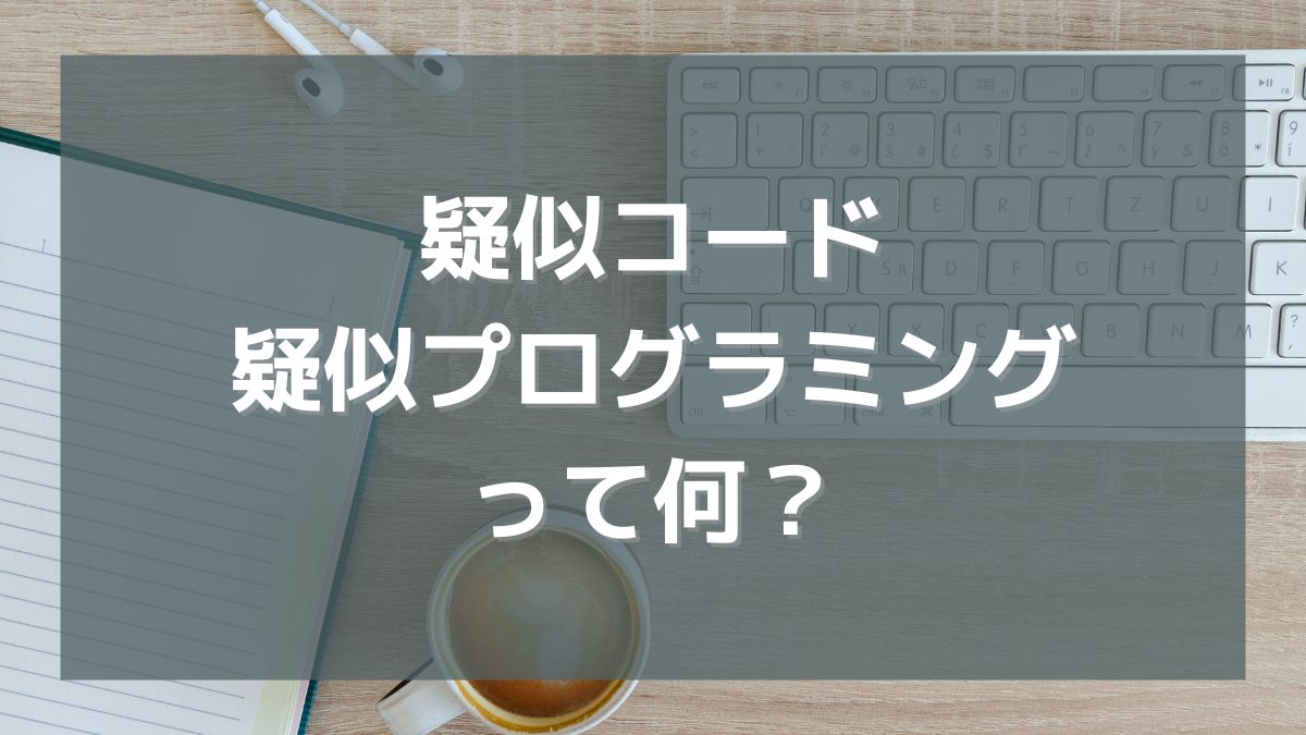 疑似コード・疑似プログラミングって何？言葉の違いも調べてみたよ