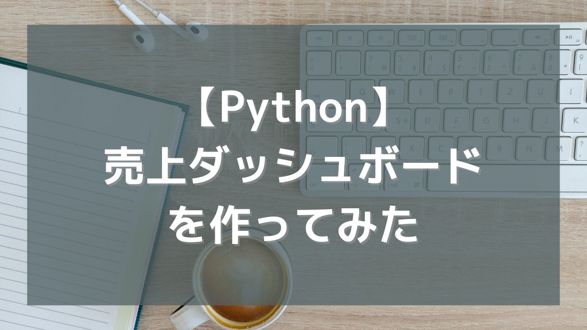 【Python】pandasを使って「売上ダッシュボードアプリ」を作ってみた