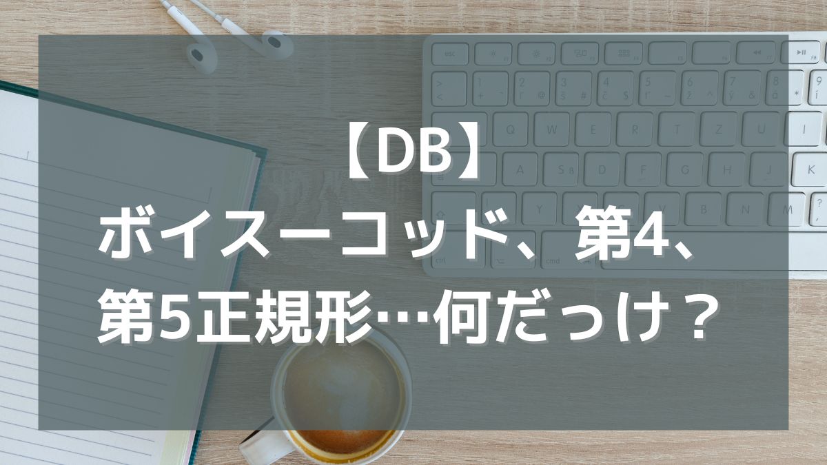 【DB】ボイスーコッド正規形とか第4正規形とか第5正規形とか…出てこないけど何だっけ？
