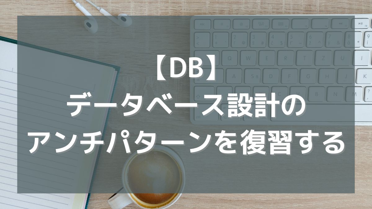【DB】データベース設計のアンチパターンを学んだので復習しておこう