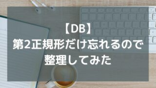 【DB】第1正規形と第3正規形は覚えられるんだけど第2正規形だけ忘れるので整理してみた