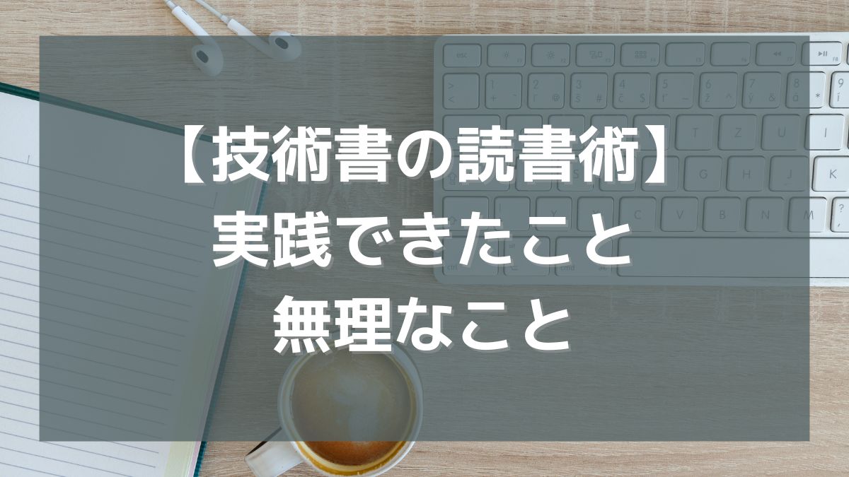 【技術書の読書術】を読んで「実践できたこと」と「無理なこと」をまとめてみた