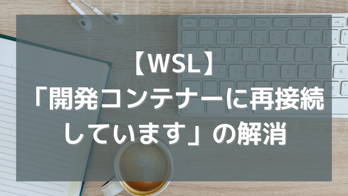 【WSL】「開発コンテナーに再接続しています」というループを解消したい