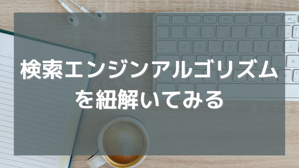 かつての検索エンジンのアルゴリズムを紐解いてみる