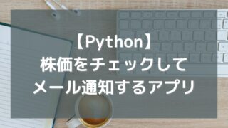 【Python】株価を自動チェックしてメール通知するアプリを作ってみた