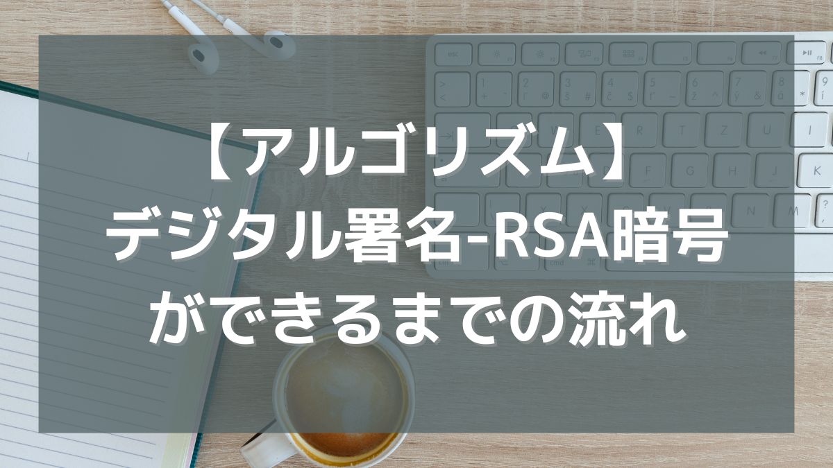 デジタル署名が手書きからRSA暗号になるまでの流れを解説してみる